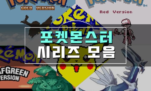 포켓몬스터 게임하기 (시리즈 전부 모음) - 조아게임 포켓몬스터 게임하기 (시리즈 전부 모음) - 조아게임