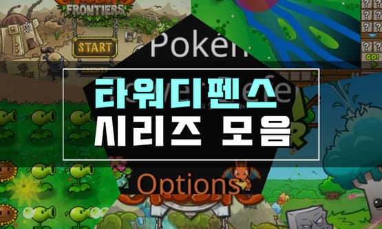 플래시게임 모음 - ZoaGame에서 무료로 플레이 하세요!