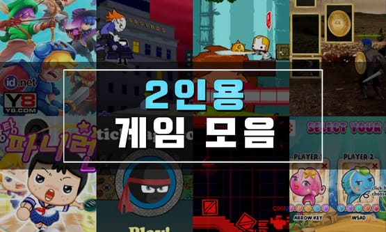 2인용 플래시게임 모음 45가지 - 조아게임