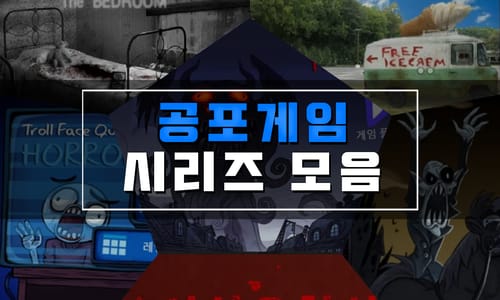 공포 플래시게임