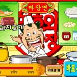 띵호와 주방장 1 게임하기 짜장면