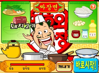 띵호와 주방장 1 게임하기 짜장면