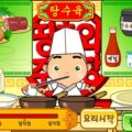 띵호와 주방장 3 게임하기 탕수육