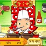 띵호와 주방장 3 게임하기 탕수육