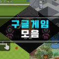 숨겨진 구글 게임 모음 18가지 에스터에그