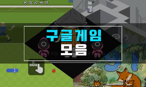 숨겨진 구글 게임 모음 18가지 에스터에그