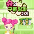 슈의 구운 양파가게 게임하기 신작