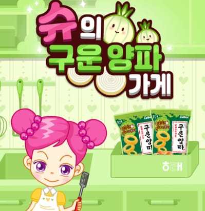 슈의 구운 양파가게 게임하기 신작