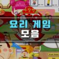요리 플래시게임 추천
