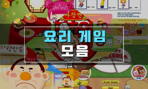 요리 플래시게임 추천