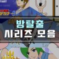 방탈출 플래시게임 모음 Detarou 시리즈