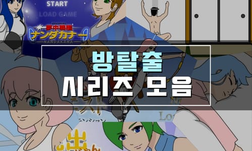 방탈출 플래시게임 모음 Detarou 시리즈