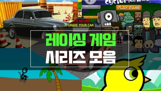 레이싱 플래시게임