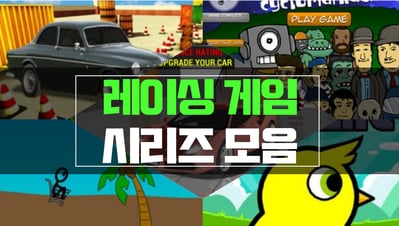 레이싱게임 2
