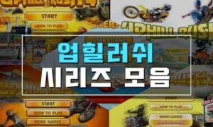 업힐러쉬 게임하기 시리즈 전부 모음 300x180 1